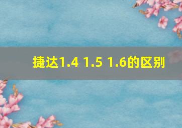 捷达1.4 1.5 1.6的区别